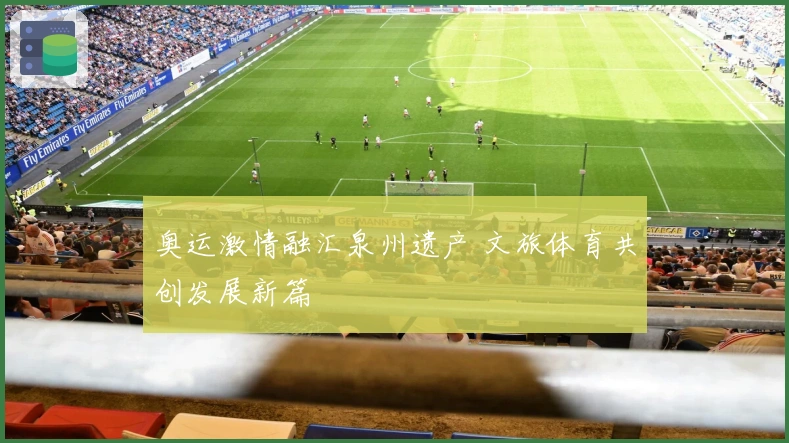 奥运激情融汇泉州遗产 文旅体育共创发展新篇