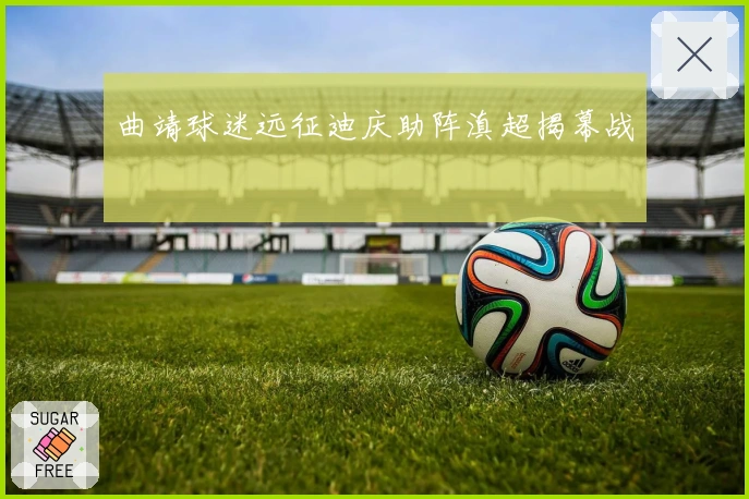 曲靖球迷远征迪庆助阵滇超揭幕战