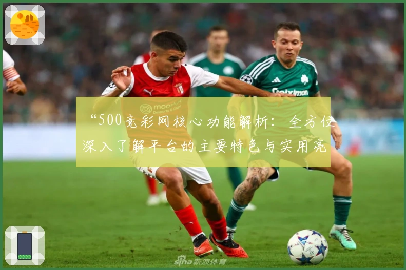 “500竞彩网核心功能解析：全方位深入了解平台的主要特色与实用亮点”