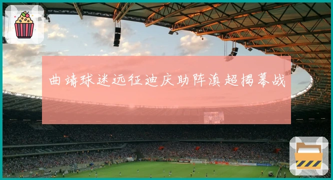 曲靖球迷远征迪庆助阵滇超揭幕战