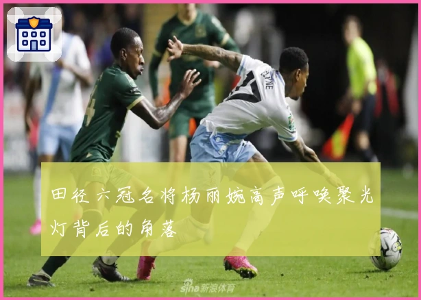 田径六冠名将杨丽婉高声呼唤聚光灯背后的角落