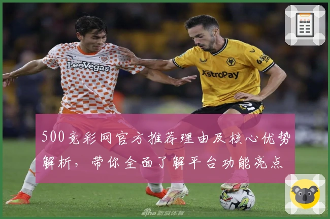 500竞彩网官方推荐理由及核心优势解析，带你全面了解平台功能亮点