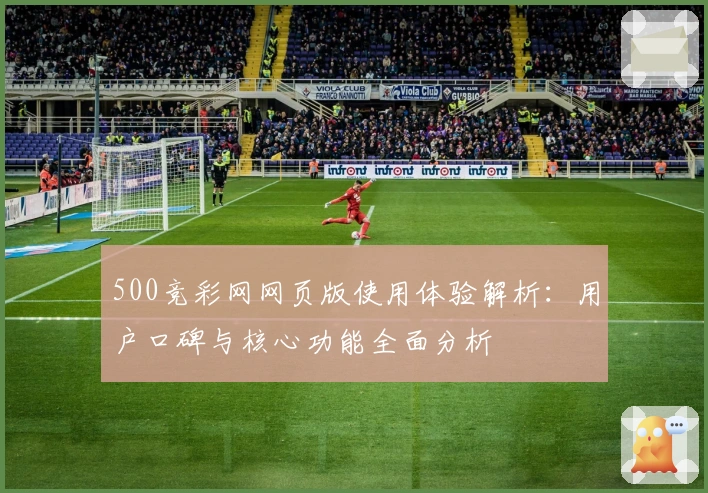 500竞彩网网页版使用体验解析:用户口碑与核心功能全面分析