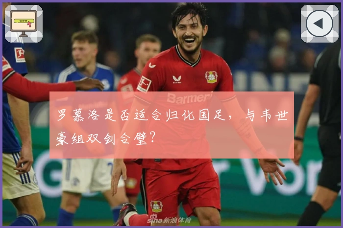 罗慕洛是否适合归化国足，与韦世豪组双剑合璧？