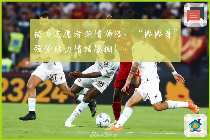 福马志愿者热情满格，“棒棒哥”强势助力情绪爆棚！