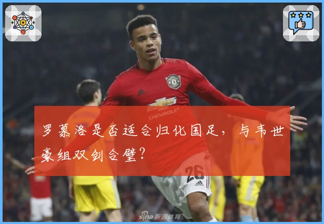 罗慕洛是否适合归化国足，与韦世豪组双剑合璧？