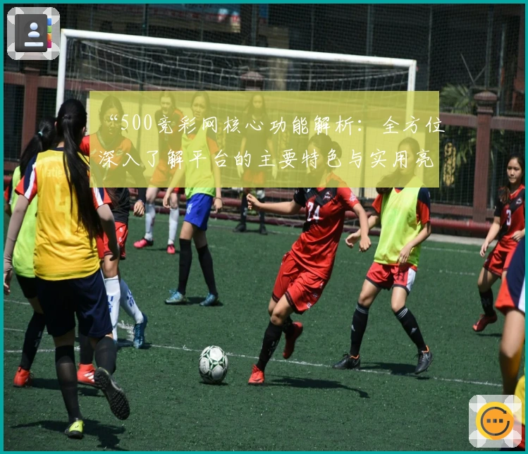 “500竞彩网核心功能解析：全方位深入了解平台的主要特色与实用亮点”